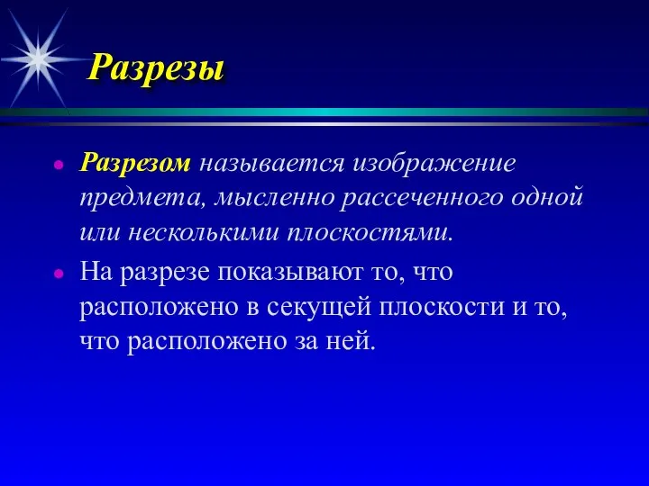 Разрезы Разрезом называется изображение предмета, мысленно рассеченного одной или несколькими плоскостями.