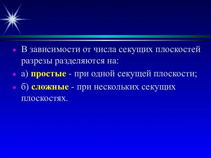 В зависимости от числа секущих плоскостей pазpезы разделяются на: а) простые