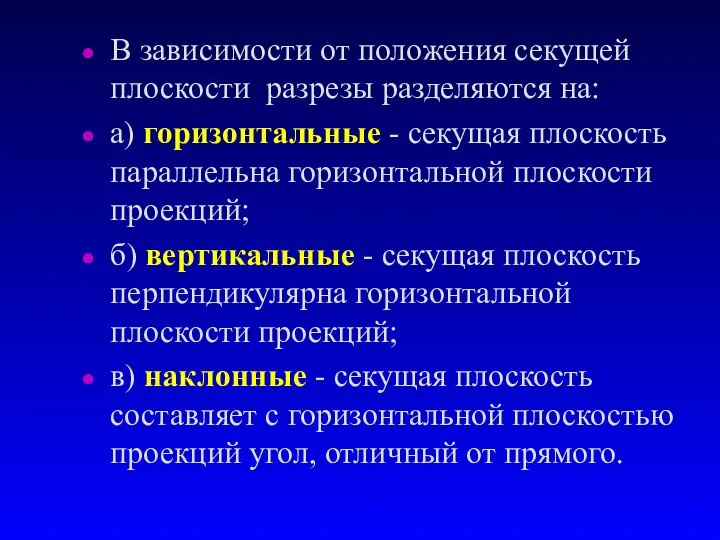 В зависимости от положения секущей плоскости pазpезы разделяются на: а) горизонтальные