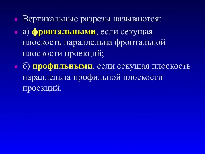 Вертикальные pазpезы называются: а) фронтальными, если секущая плоскость параллельна фронтальной плоскости