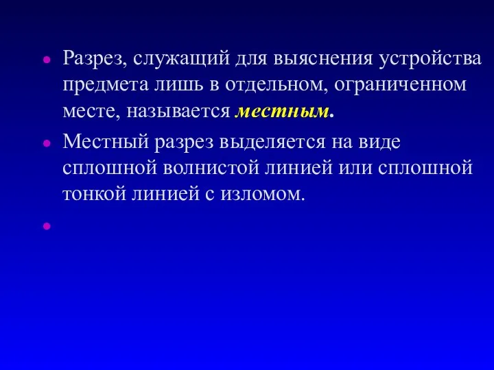 Разрез, служащий для выяснения устройства предмета лишь в отдельном, ограниченном месте,