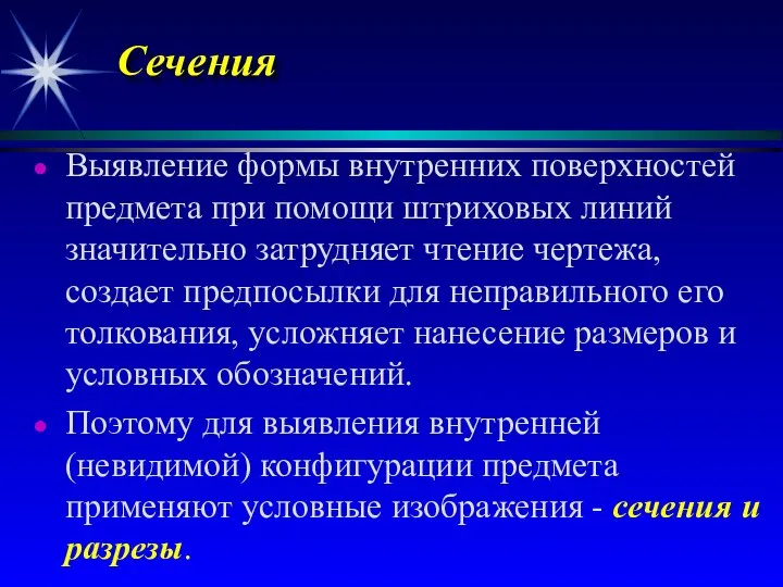 Сечения Выявление формы внутренних поверхностей предмета при помощи штриховых линий значительно