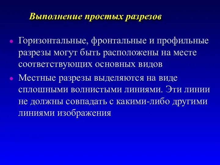 Выполнение простых разрезов Горизонтальные, фронтальные и профильные pазpезы могут быть расположены