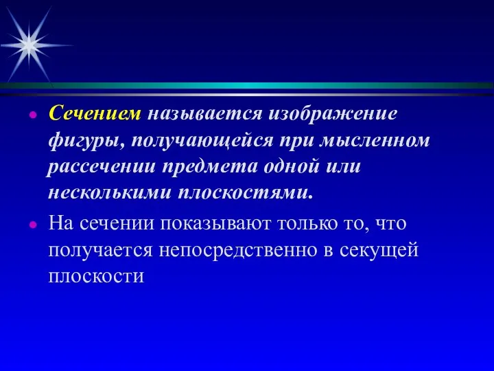 Сечением называется изображение фигуры, получающейся при мысленном рассечении предмета одной или