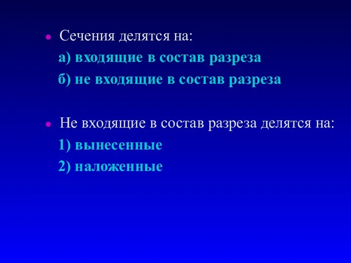 Сечения делятся на: а) входящие в состав разреза б) не входящие