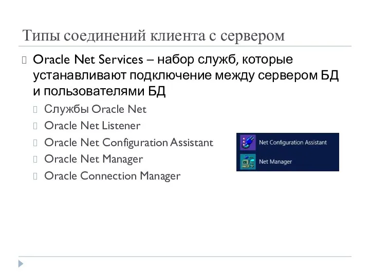 Типы соединений клиента с сервером Oracle Net Services – набор служб,