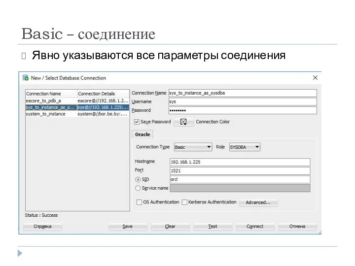 Basic – соединение Явно указываются все параметры соединения