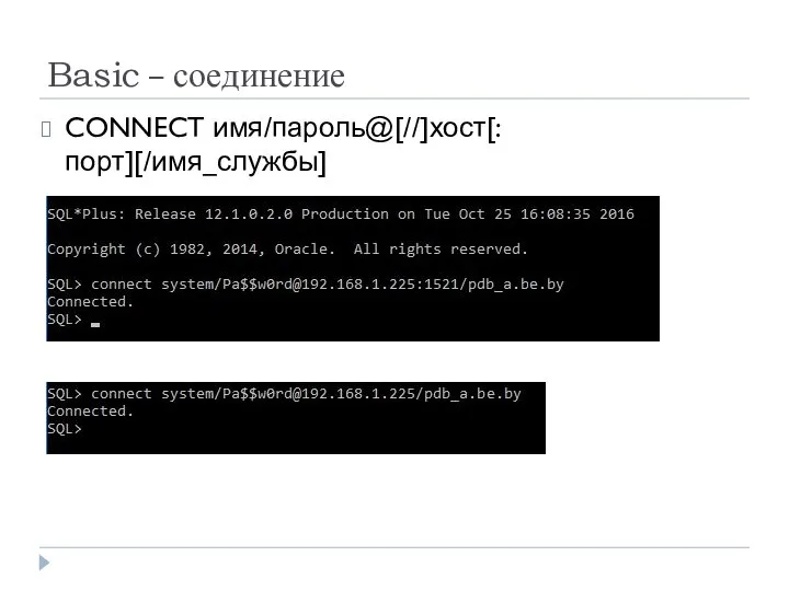 Basic – соединение CONNECT имя/пароль@[//]хост[:порт][/имя_службы]