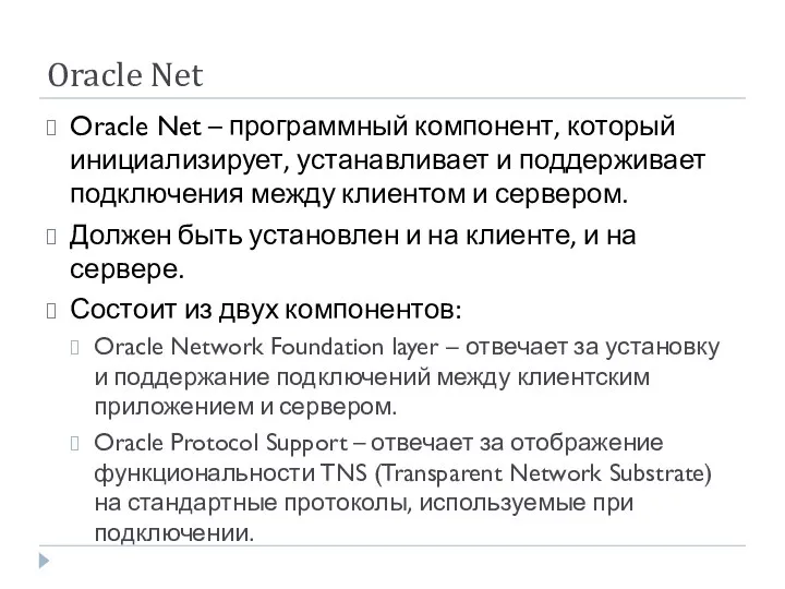 Oracle Net Oracle Net – программный компонент, который инициализирует, устанавливает и