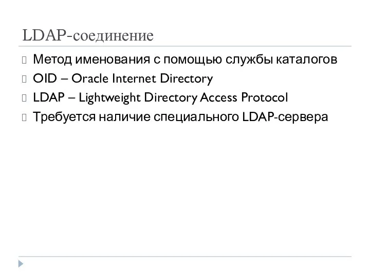 LDAP-соединение Метод именования с помощью службы каталогов OID – Oracle Internet