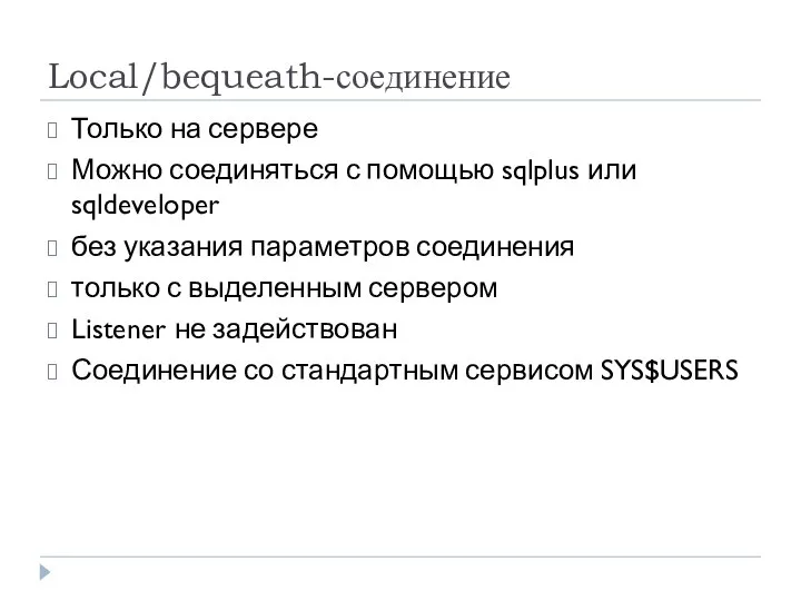 Local/bequeath-соединение Только на сервере Можно соединяться с помощью sqlplus или sqldeveloper