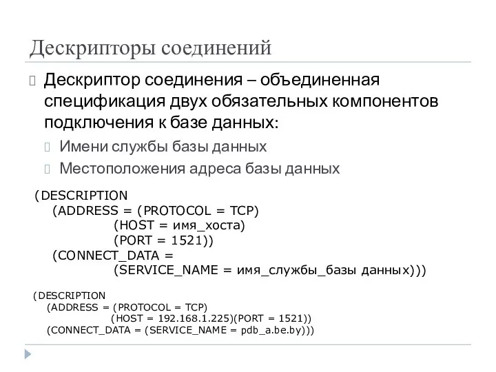 Дескрипторы соединений Дескриптор соединения – объединенная спецификация двух обязательных компонентов подключения