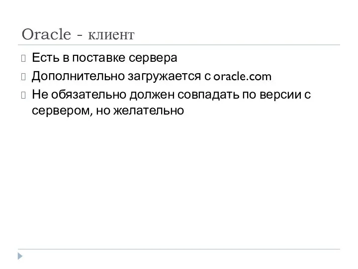 Oracle - клиент Есть в поставке сервера Дополнительно загружается с oracle.com