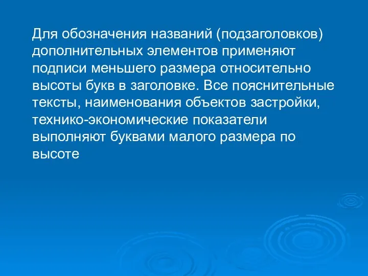 Для обозначения названий (подзаголовков) дополнительных элементов применяют подписи меньшего размера относительно