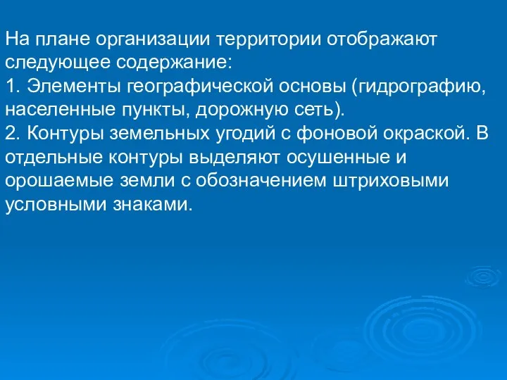 На плане организации территории отображают следующее содержание: 1. Элементы географической основы