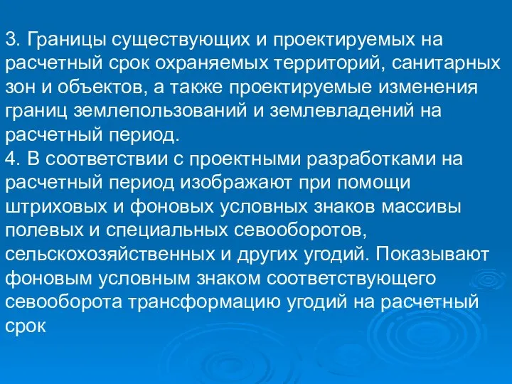 3. Границы существующих и проектируемых на расчетный срок охраняемых территорий, санитарных