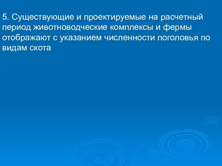 5. Существующие и проектируемые на расчетный период животноводческие комплексы и фермы