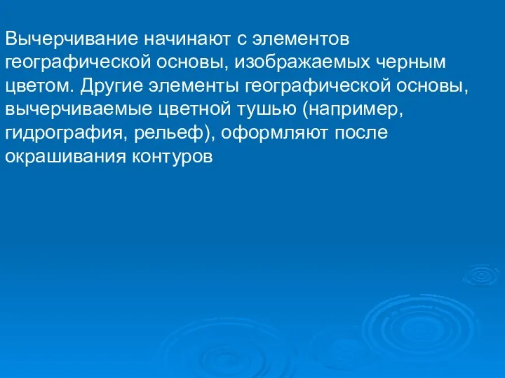 Вычерчивание начинают с элементов географической основы, изображаемых черным цветом. Другие элементы