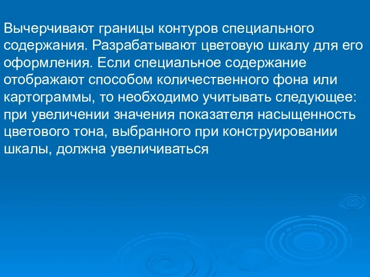 Вычерчивают границы контуров специального содержания. Разрабатывают цветовую шкалу для его оформления.