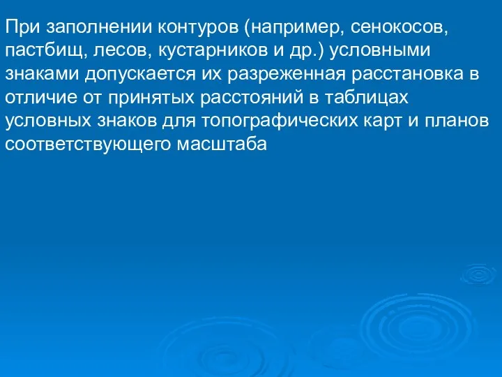 При заполнении контуров (например, сенокосов, пастбищ, лесов, кустарников и др.) условными