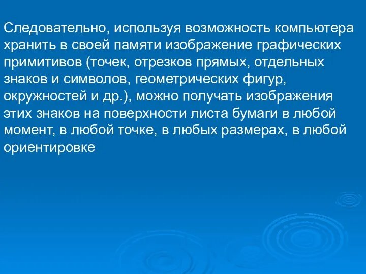 Следовательно, используя возможность компьютера хранить в своей памяти изображение графических примитивов