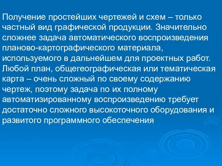 Получение простейших чертежей и схем – только частный вид графической продукции.