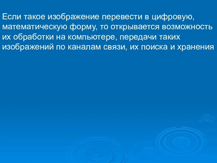 Если такое изображение перевести в цифровую, математическую форму, то открывается возможность