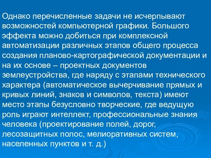 Однако перечисленные задачи не исчерпывают возможностей компьютерной графики. Большого эффекта можно