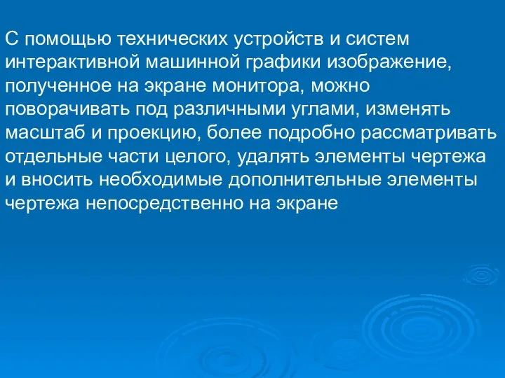 С помощью технических устройств и систем интерактивной машинной графики изображение, полученное