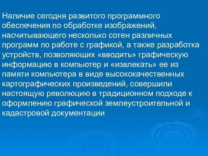 Наличие сегодня развитого программного обеспечения по обработке изображений, насчитывающего несколько сотен