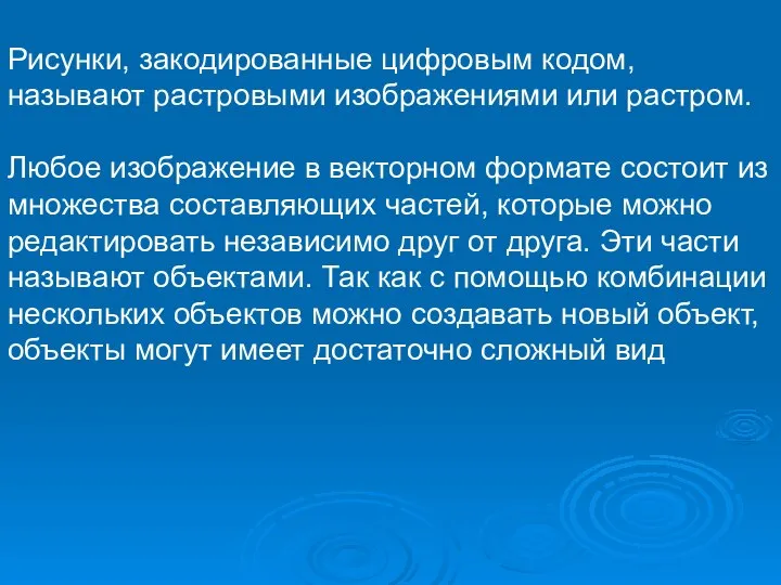 Рисунки, закодированные цифровым кодом, называют растровыми изображениями или растром. Любое изображение