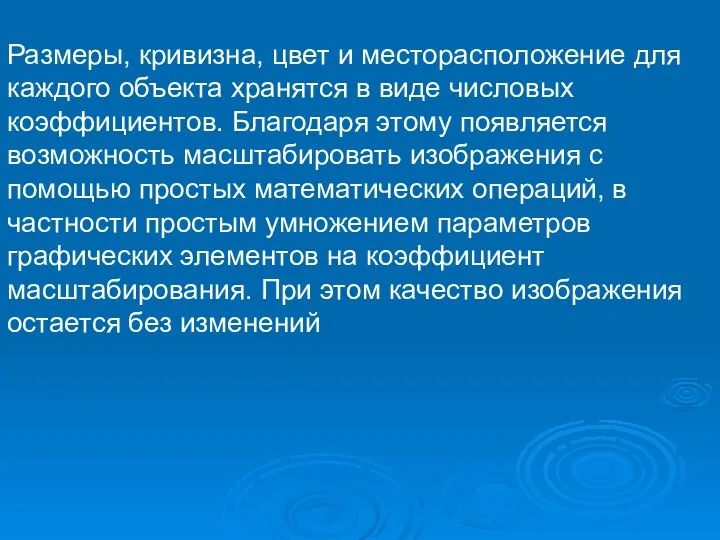 Размеры, кривизна, цвет и месторасположение для каждого объекта хранятся в виде