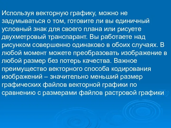 Используя векторную графику, можно не задумываться о том, готовите ли вы