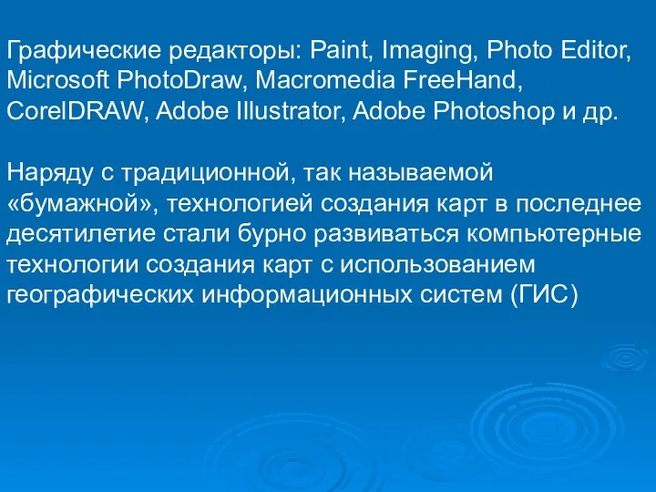 Графические редакторы: Paint, Imaging, Photo Editor, Microsoft PhotoDraw, Macromedia FreeHand, CorelDRAW,