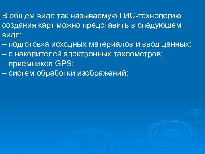 В общем виде так называемую ГИС-технологию создания карт можно представить в