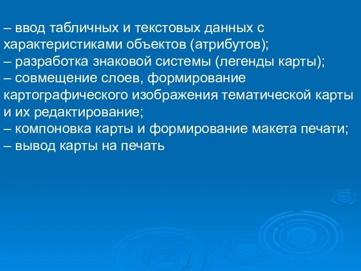 – ввод табличных и текстовых данных с характеристиками объектов (атрибутов); –