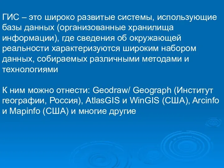 ГИС – это широко развитые системы, использующие базы данных (организованные хранилища