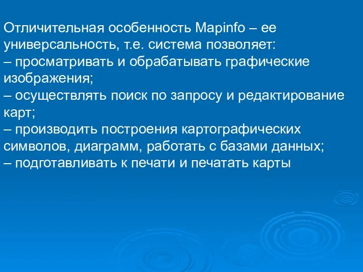 Отличительная особенность Mapinfo – ее универсальность, т.е. система позволяет: – просматривать