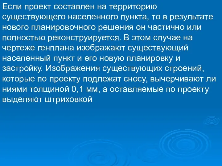 Если проект составлен на территорию существующего населенного пункта, то в результате