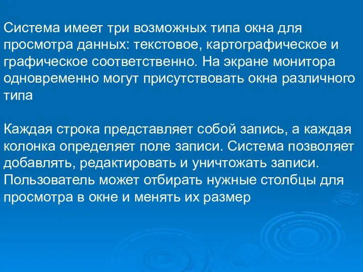 Система имеет три возможных типа окна для просмотра данных: текстовое, картографическое