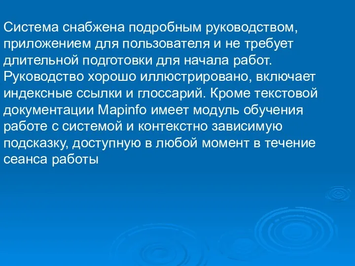 Система снабжена подробным руководством, приложением для пользователя и не требует длительной