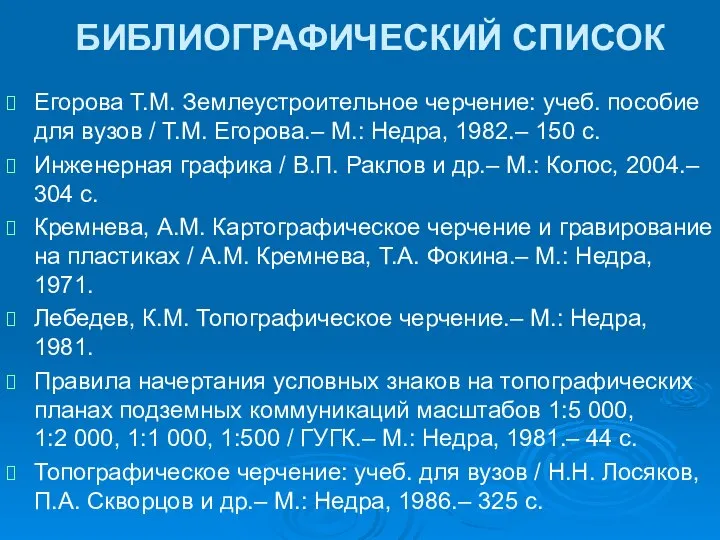 БИБЛИОГРАФИЧЕСКИЙ СПИСОК Егорова Т.М. Землеустроительное черчение: учеб. пособие для вузов /