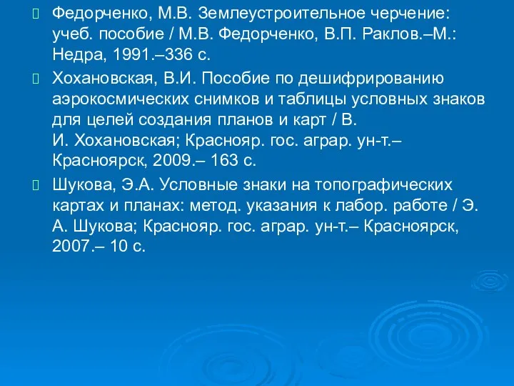 Федорченко, М.В. Землеустроительное черчение: учеб. пособие / М.В. Федорченко, В.П. Раклов.–М.: