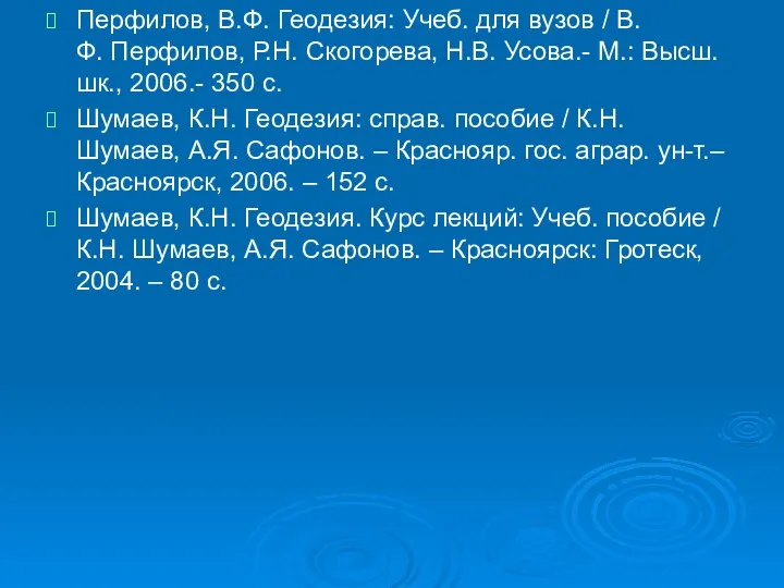 Перфилов, В.Ф. Геодезия: Учеб. для вузов / В.Ф. Перфилов, Р.Н. Скогорева,