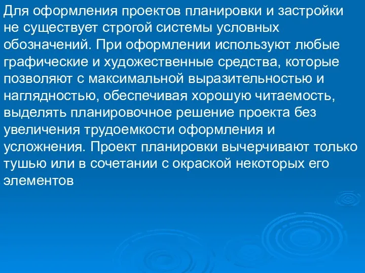 Для оформления проектов планировки и застройки не существует строгой системы условных