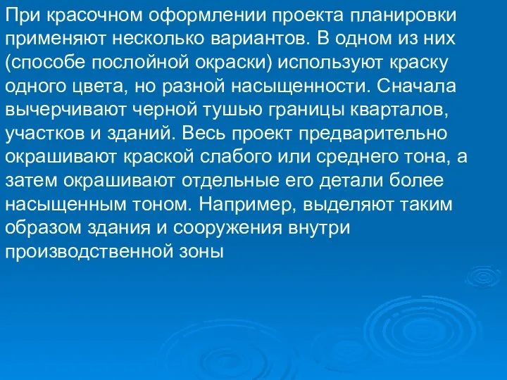 При красочном оформлении проекта планировки применяют несколько вариантов. В одном из