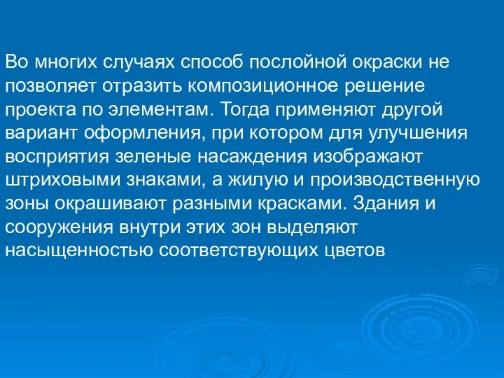 Во многих случаях способ послойной окраски не позволяет отразить композиционное решение