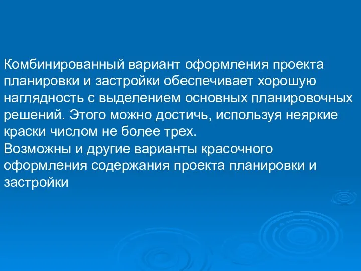 Комбинированный вариант оформления проекта планировки и застройки обеспечивает хорошую наглядность с