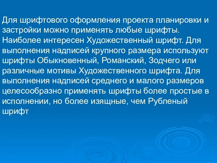 Для шрифтового оформления проекта планировки и застройки можно применять любые шрифты.