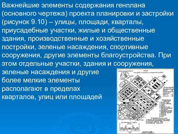 Важнейшие элементы содержания генплана (основного чертежа) проекта планировки и застройки (рисунок